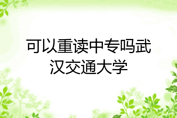 可以重读中专吗武汉交通大学