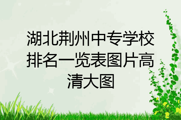 湖北荆州中专学校排名一览表图片高清大图