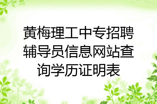 黄梅理工中专招聘辅导员信息网站查询学历证明表
