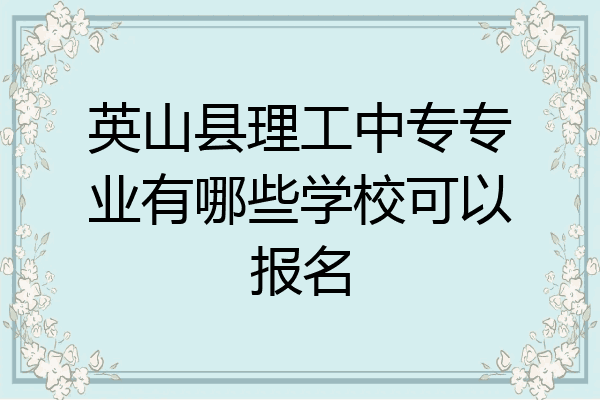 英山县理工中专专业有哪些学校可以报名
