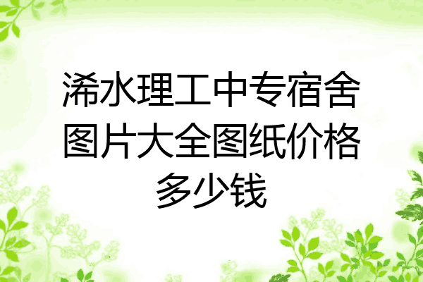 浠水理工中专宿舍图片大全图纸价格多少钱
