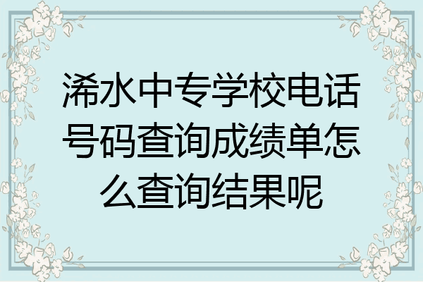 浠水中专学校电话号码查询成绩单怎么查询结果呢