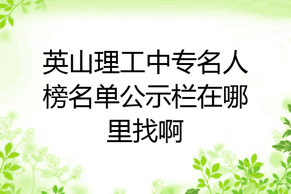 英山理工中专名人榜名单公示栏在哪里找啊