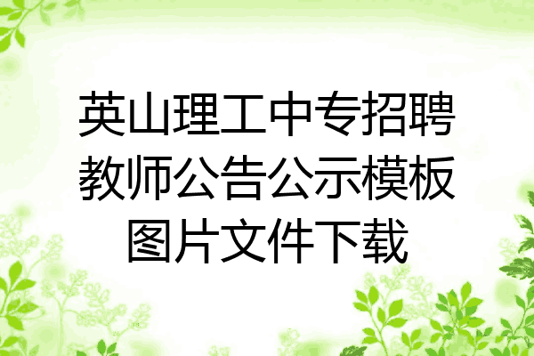 英山理工中专招聘教师公告公示模板图片文件下载