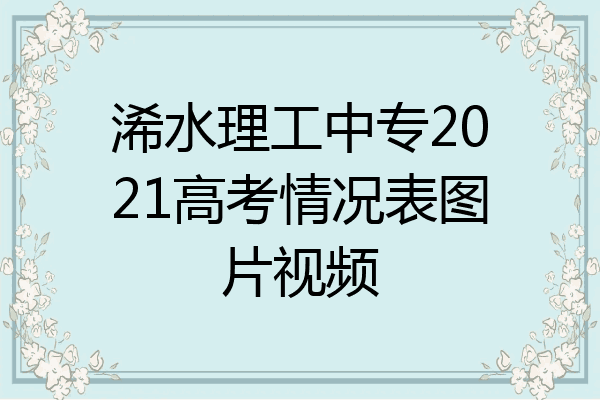 浠水理工中专2021高考情况表图片视频