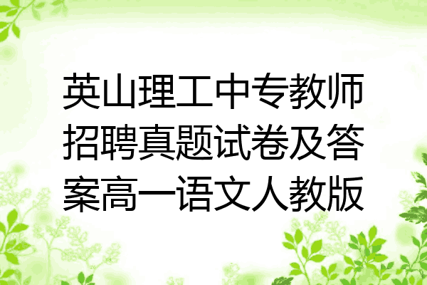 英山理工中专教师招聘真题试卷及答案高一语文人教版