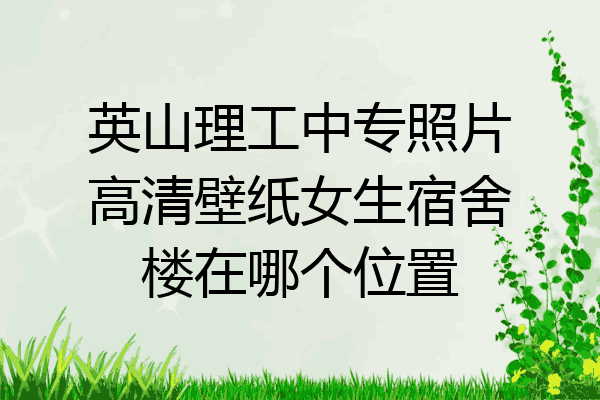 英山理工中专照片高清壁纸女生宿舍楼在哪个位置