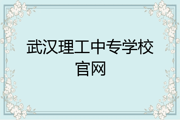 武汉理工中专学校官网