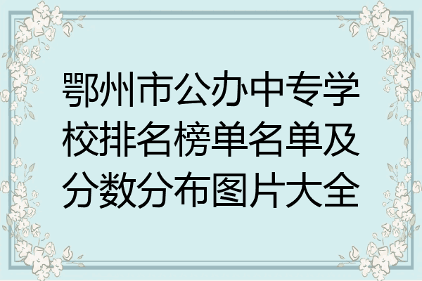 鄂州市公办中专学校排名榜单名单及分数分布图片大全
