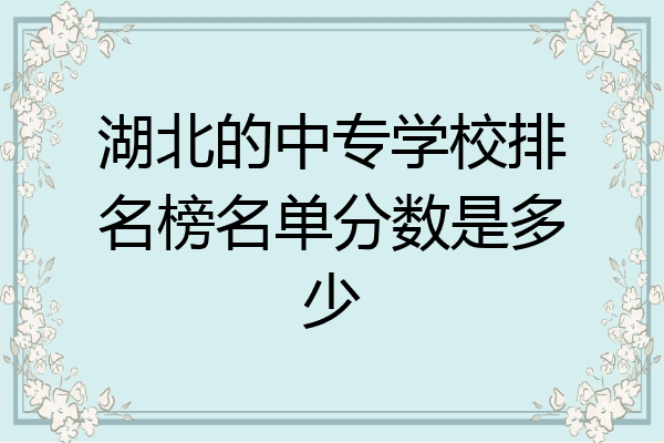 湖北的中专学校排名榜名单分数是多少