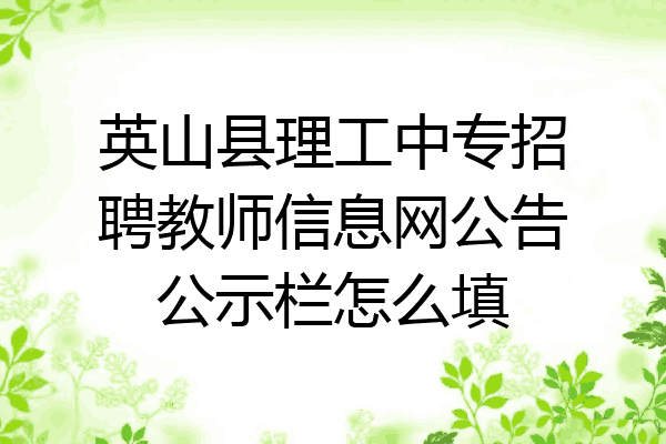 英山县理工中专招聘教师信息网公告公示栏怎么填