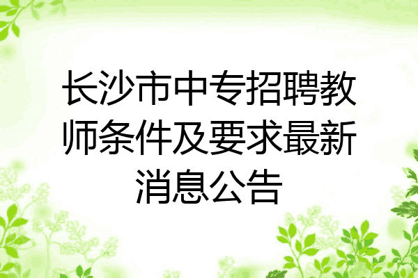 长沙市中专招聘教师条件及要求最新消息公告