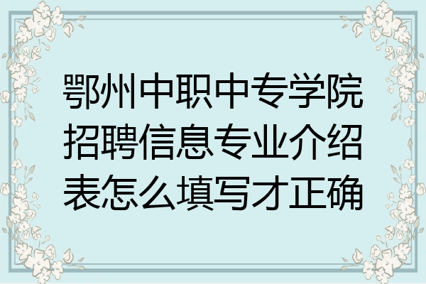鄂州中职中专学院招聘信息专业介绍表怎么填写才正确