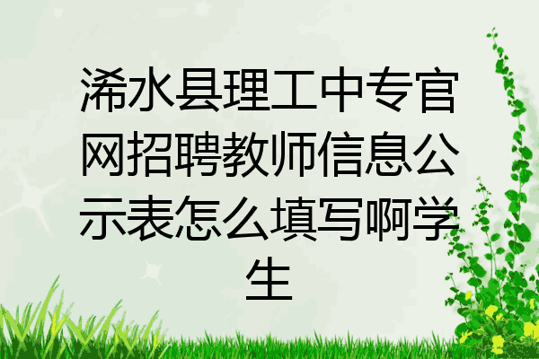 浠水县理工中专官网招聘教师信息公示表怎么填写啊学生