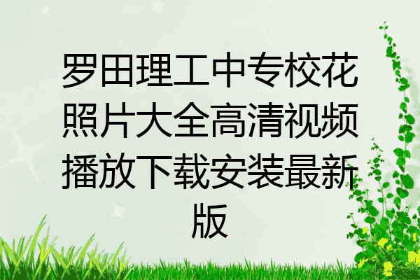 罗田理工中专校花照片大全高清视频播放下载安装最新版
