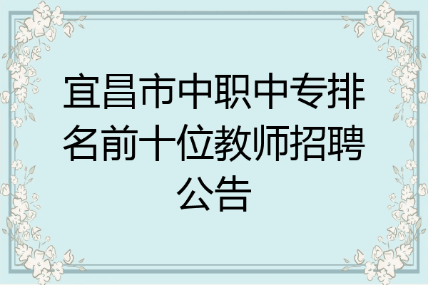 宜昌市中职中专排名前十位教师招聘公告