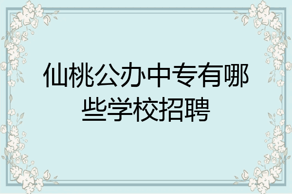 仙桃公办中专有哪些学校招聘