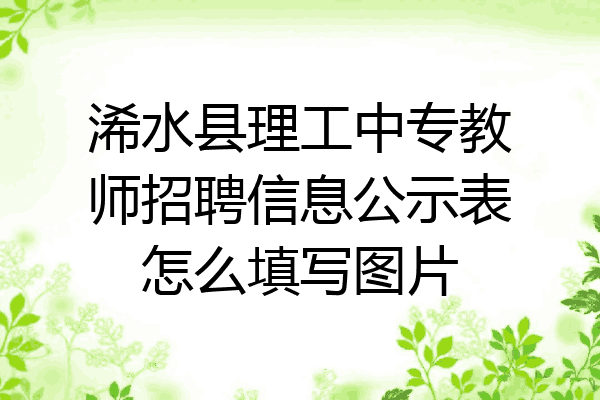 浠水县理工中专教师招聘信息公示表怎么填写图片