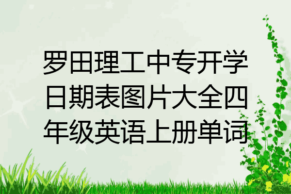 罗田理工中专开学日期表图片大全四年级英语上册单词