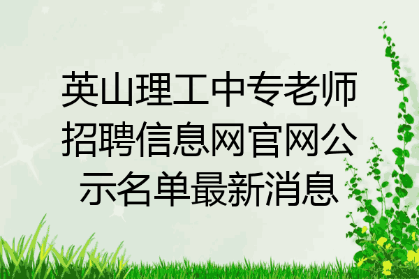 英山理工中专老师招聘信息网官网公示名单最新消息