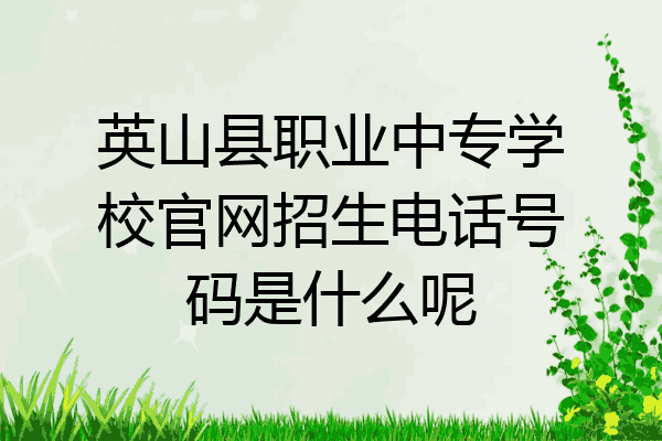 英山县职业中专学校官网招生电话号码是什么呢