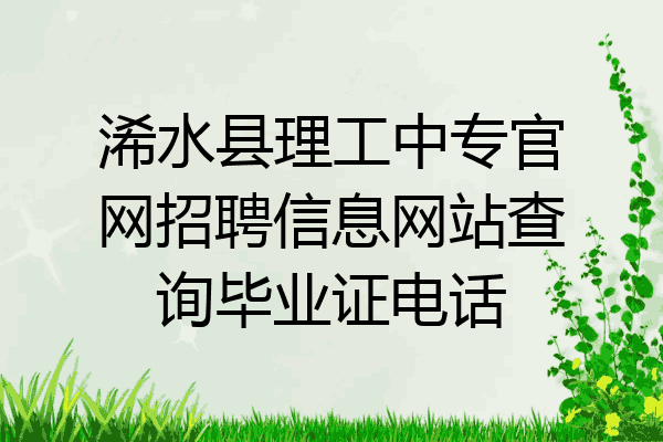 浠水县理工中专官网招聘信息网站查询毕业证电话