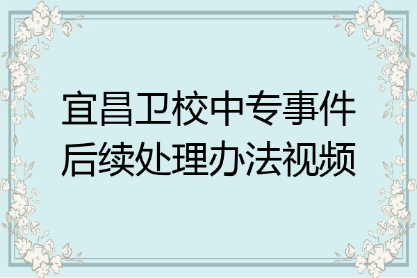 宜昌卫校中专事件后续处理办法视频