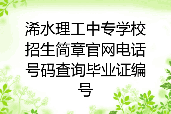 浠水理工中专学校招生简章官网电话号码查询毕业证编号