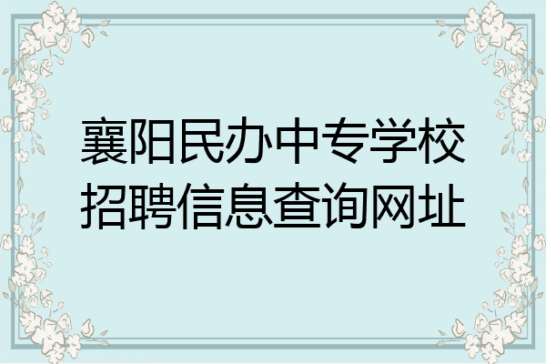 襄阳民办中专学校招聘信息查询网址