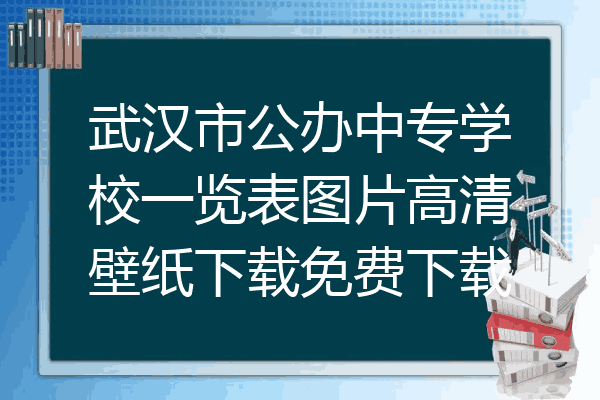 武汉市公办中专学校一览表图片高清壁纸下载免费下载