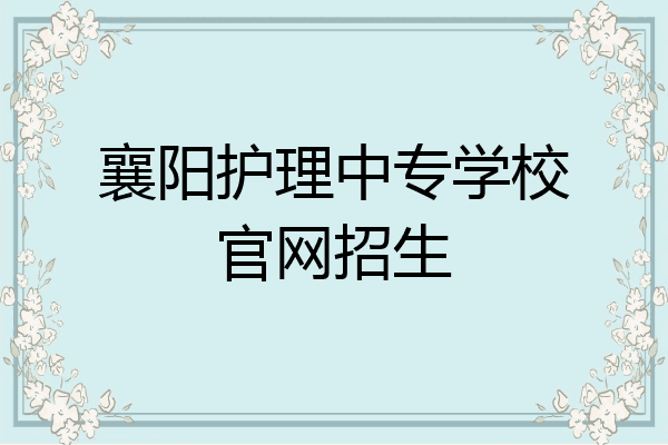 襄阳护理中专学校官网招生