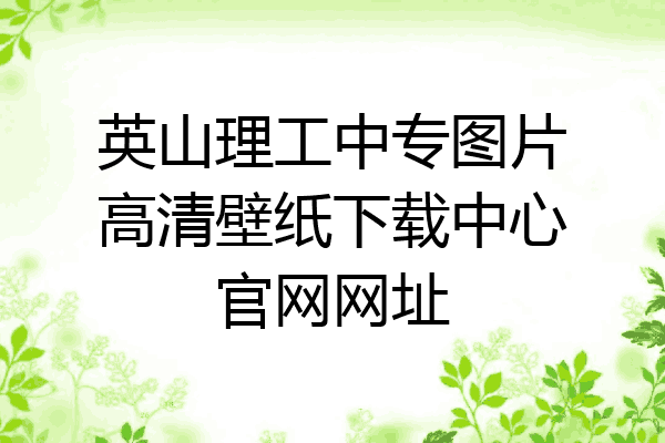 英山理工中专图片高清壁纸下载中心官网网址