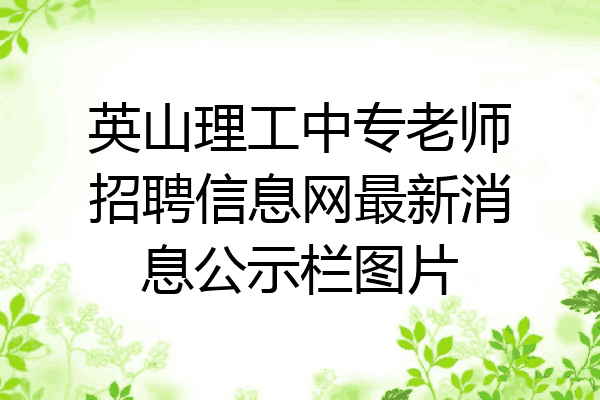 英山理工中专老师招聘信息网最新消息公示栏图片