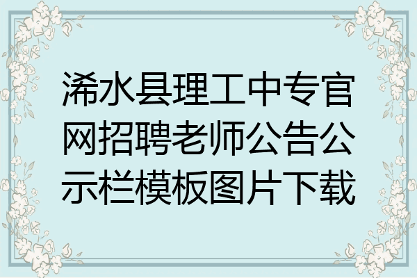 浠水县理工中专官网招聘老师公告公示栏模板图片下载