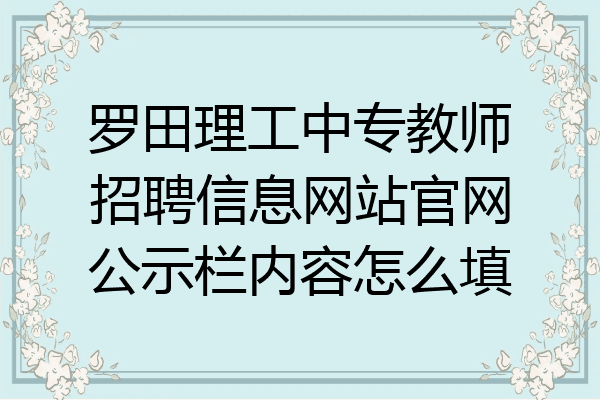 罗田理工中专教师招聘信息网站官网公示栏内容怎么填