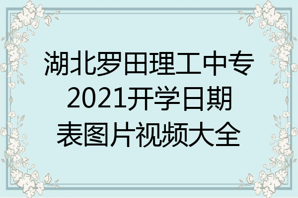 湖北罗田理工中专2021开学日期表图片视频大全