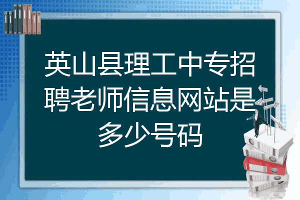英山县理工中专招聘老师信息网站是多少号码