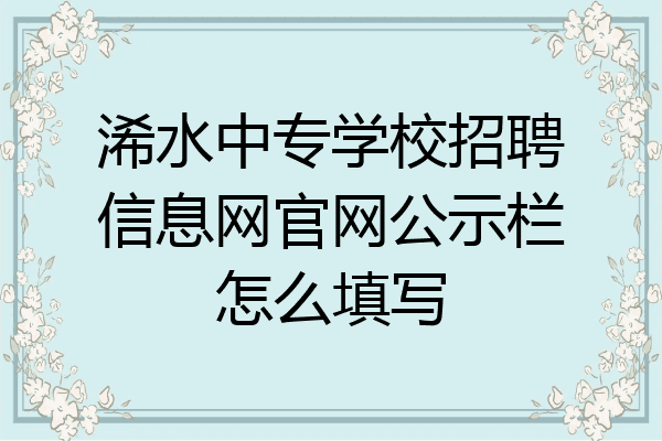 浠水中专学校招聘信息网官网公示栏怎么填写