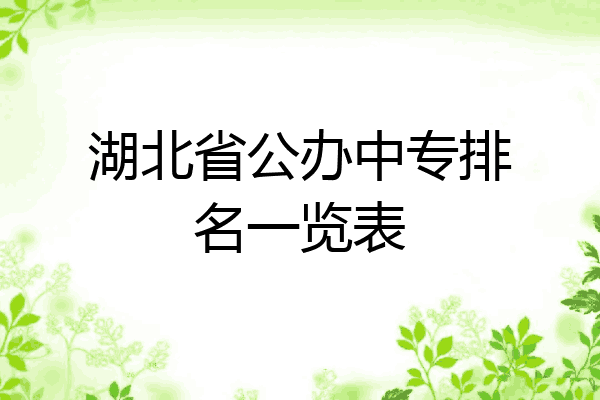 湖北省公办中专排名一览表