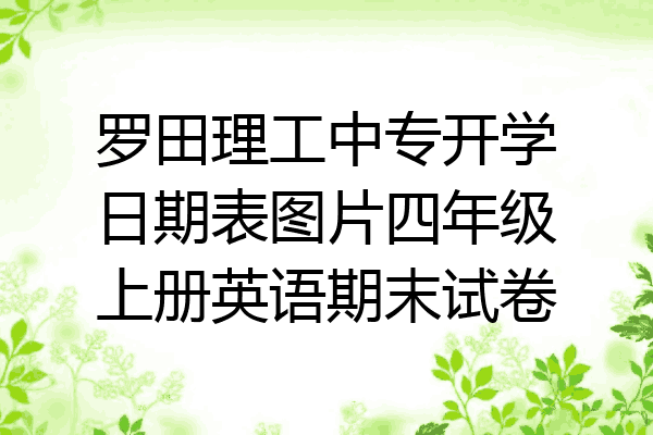 罗田理工中专开学日期表图片四年级上册英语期末试卷