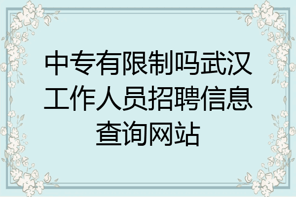 中专有限制吗武汉工作人员招聘信息查询网站