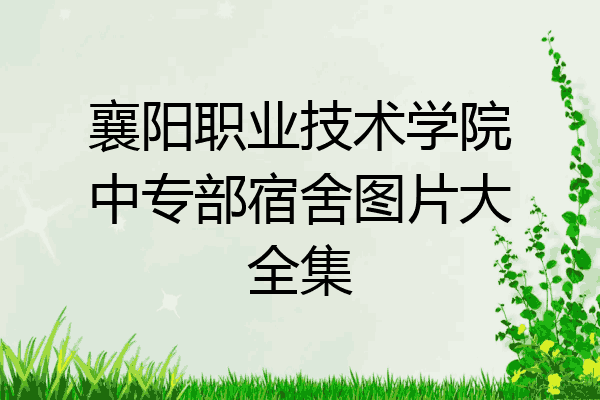 襄阳职业技术学院中专部宿舍图片大全集