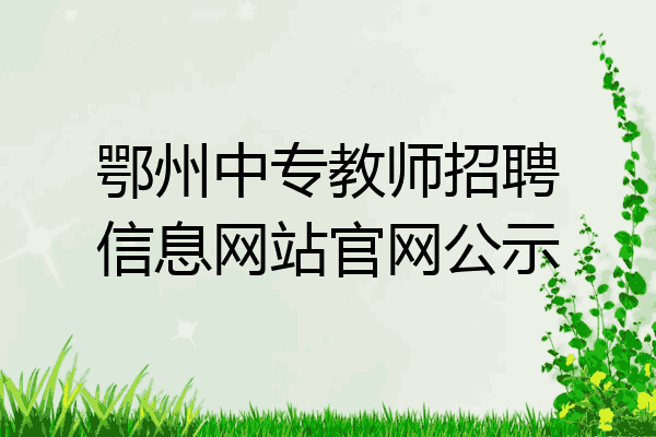 鄂州中专教师招聘信息网站官网公示