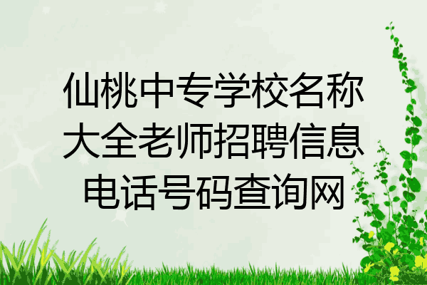 仙桃中专学校名称大全老师招聘信息电话号码查询网