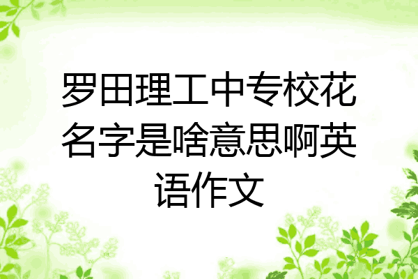 罗田理工中专校花名字是啥意思啊英语作文