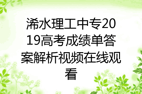 浠水理工中专2019高考成绩单答案解析视频在线观看