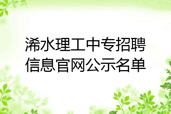 浠水理工中专招聘信息官网公示名单