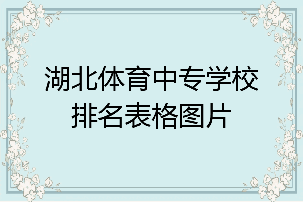 湖北体育中专学校排名表格图片