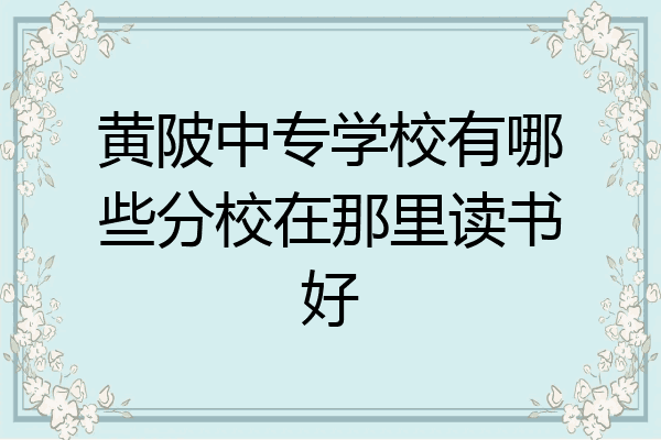 黄陂中专学校有哪些分校在那里读书好