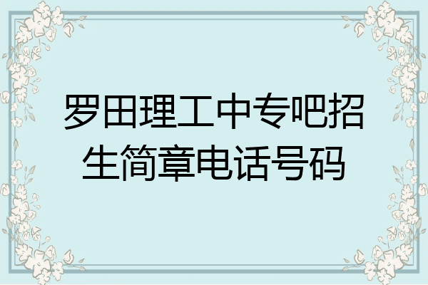 罗田理工中专吧招生简章电话号码